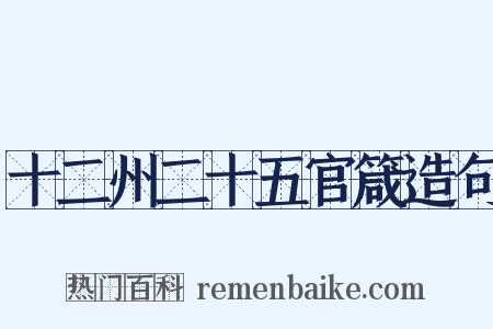 十二州二十五官箴造句是什么意思的图片